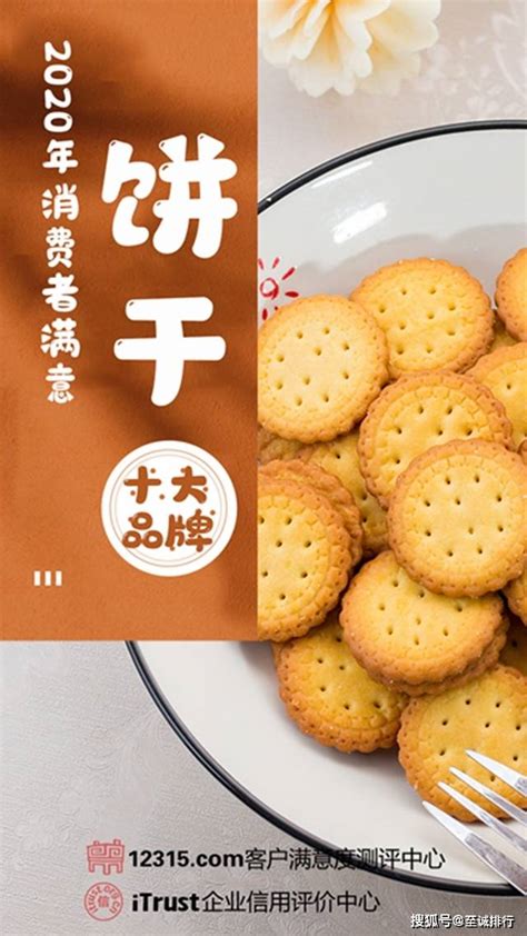 饼干的排行榜_至诚排行发布2020年消费者满意饼干十大品牌_排行榜网