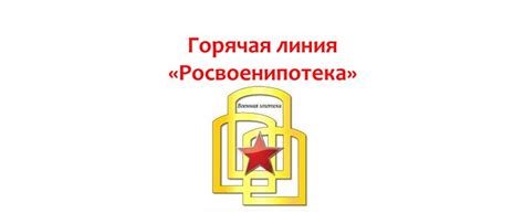 Горячая линия «Росвоенипотека»: номер телефона, служба поддержки