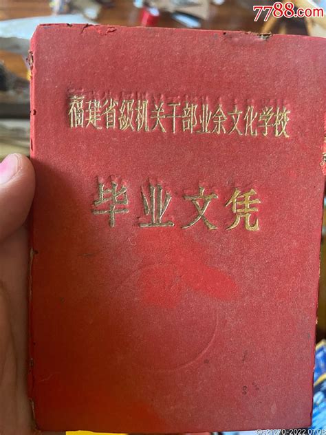 福建省级机关干部业余文化学校毕业文凭_毕业/学习证件_图片欣赏_收藏价格_7788连环画