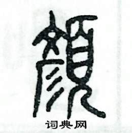 颜字图片大全,头像,壁纸(第4页)_大山谷图库