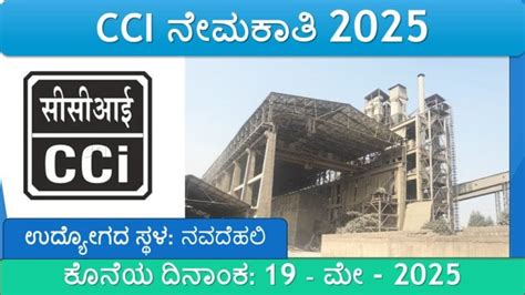 CCI ನೇಮಕಾತಿ 2025 – ಡೆಪ್ಯುಟಿ ಜನರಲ್ ಮ್ಯಾನೇಜರ್ ಹುದ್ದೆಗಳಿಗೆ ಆಫ್ಲೈನ್ ಅರ್ಜಿ ...