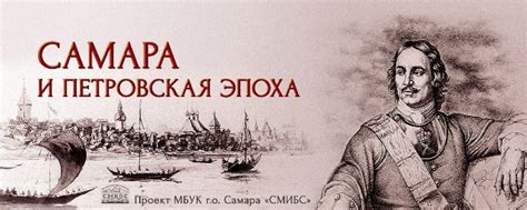 Самара и Петровская эпоха | СМИБС