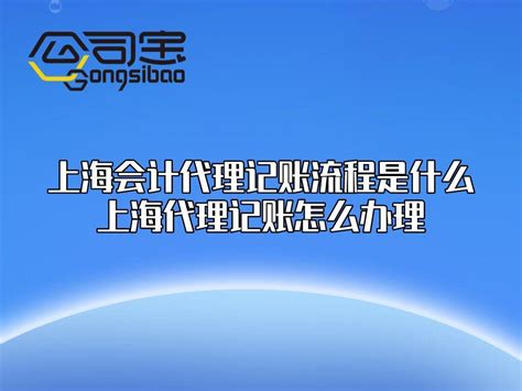 公司宝|上海会计代理记账流程是什么？上海代理记账怎么办理？ - 知乎