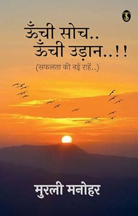 Unchi Soch Unchi Udan..!! : Manohar, Murli: Amazon.in: Books