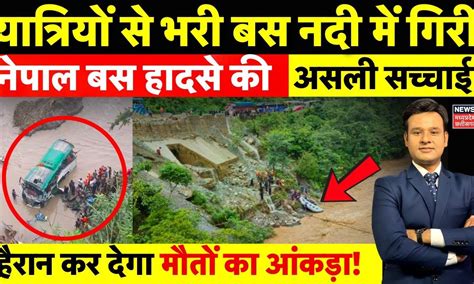 Nepal Bus Accident : नेपाल बस हादसे की असली सच्चाई, बढ़ा मौतों का ...