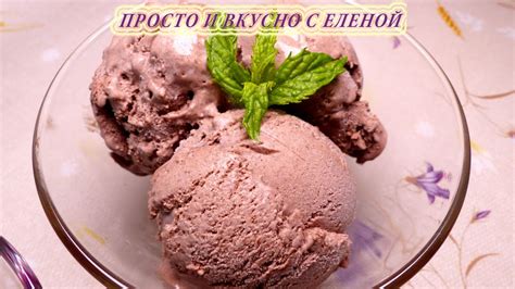 Шоколадное мороженое за 5 минут! Вкусно, Быстро, Просто, мороженое из ...