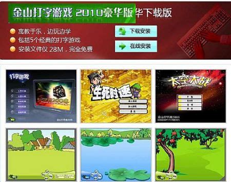 金山打字游戏最新版-金山打字游戏2010官方免费下载-华军软件园