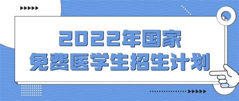 2022年免费定向医学生需要什么条件？附2022年国家免费医学生招生计划