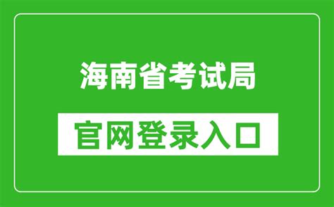 2019海南高考报名系统入口