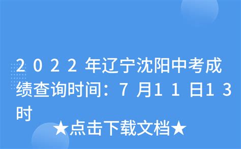 2022年辽宁沈阳中考成绩查询时间：7月11日13时