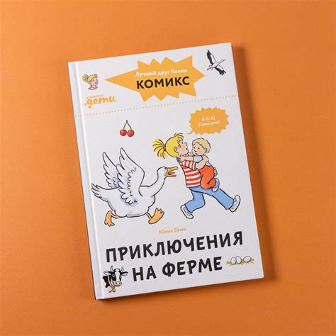 Комиксы с Конни. Приключения на ферме / Детские художественные книги ...