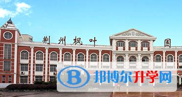 荆州枫叶国际学校2023年招生简章