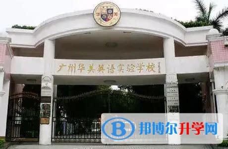 广州华美英语实验学校2023年入学考试
