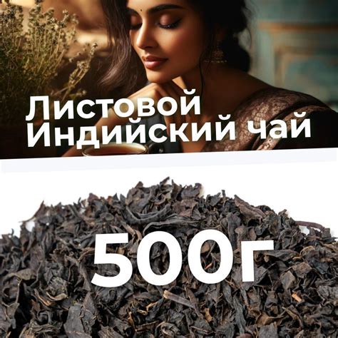 Настоящий Чай черный листовой рассыпной Индийский 500 г купить на OZON ...