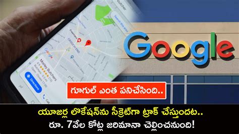 Google Track Users Location : అయ్య బాబోయ్.. గూగుల్ ఎంత పనిచేసింది ...