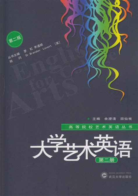 大学艺术英语（第二册）（第二版）