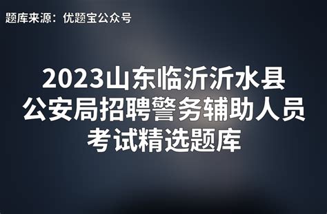 2023山东临沂公安局招聘警务辅助人员考试精选题库 - 知乎