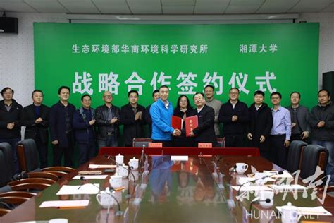 湘潭大学与生态环境部华南环境科学研究所成为战略合作伙伴 - 湘大播报 - 新湖南