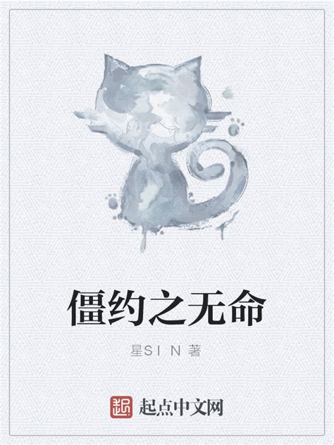 《僵约之无命》小说在线阅读-起点中文网