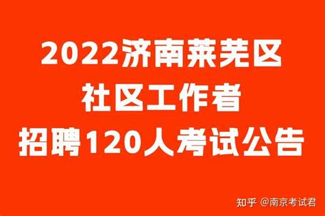 2023年济南社区工作人员工资待遇标准及编制政策规定