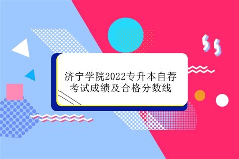 济宁学院2023年专升本自荐考生专业综合能力测试成绩及合格分数线_复核_结果