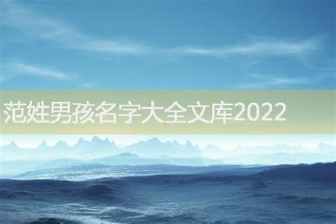 范姓男孩名字大全文库2022-起名网