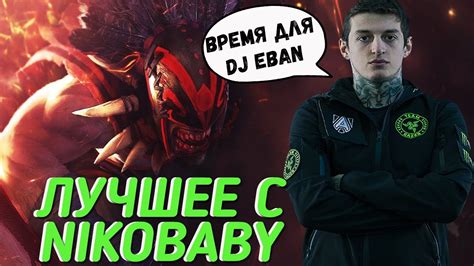 ЛУЧШЕЕ С ПОСЛЕДНИХ СТРИМОВ НИКОБЭЙБИ/ ЛУЧШИЕ МОМЕНТЫ ДОТА 2 ТВИЧ - YouTube