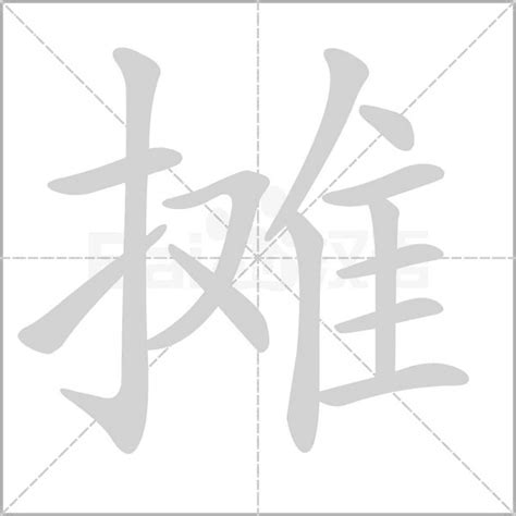 摊 - 摊的拼音_摊的意思解释_摊字组词_部首_笔顺_笔画