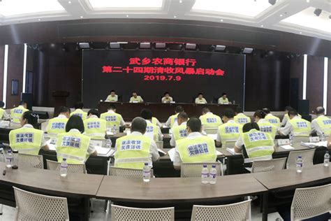 武乡农商银行召开第二十四期清收风暴启动会--黄河新闻网