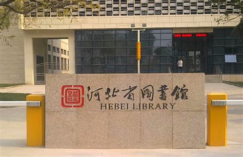 河北省图书馆