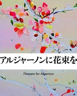 《献给阿尔吉侬的花束》(（美）丹尼尔·凯斯（Daniel Keyes）)电子书下载、在线阅读、内容简介、评论 – 京东电子书频道