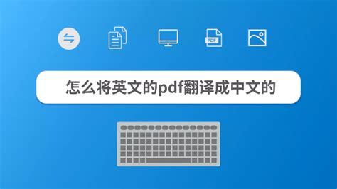 如何把英文PDF文件翻译成中文_360新知