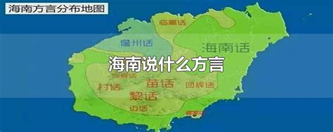 海南有十几种方言，您却只知道“海南话”？_壮侗