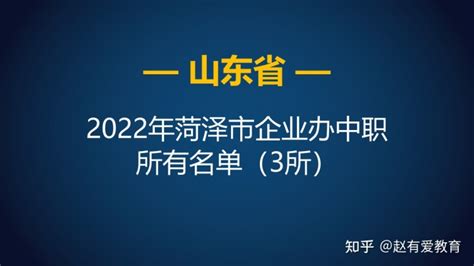 2022年山东菏泽市中等职业学校（中职）所有名单（62所） - 知乎