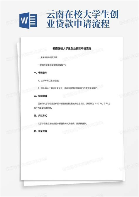 云南在校大学生创业贷款申请流程Word模板下载_编号qbjpabog_熊猫办公
