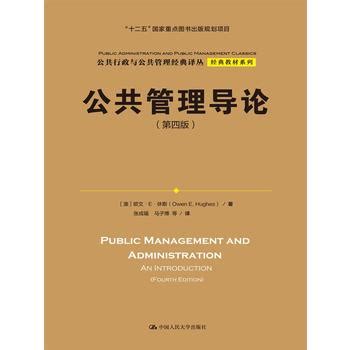 公共管理导论（第四版） - 电子书下载 - 小不点搜索