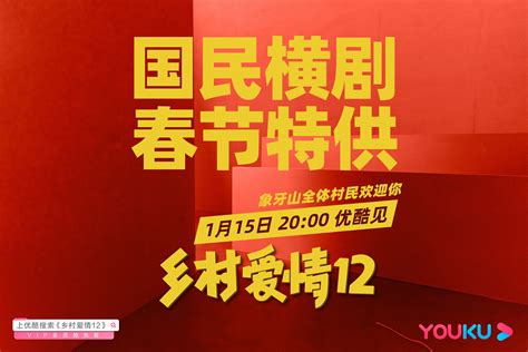 《乡爱12》定档1月15日 优酷10余大品类近百部内容引爆2020春节档