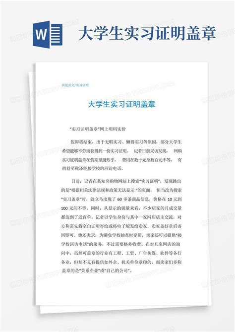 大学生实习证明盖章-Word模板下载_编号qpajdmzj_熊猫办公