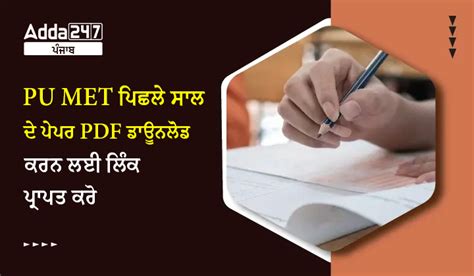 PU MET ਪਿਛਲੇ ਸਾਲ ਦੇ ਪੇਪਰ PDF ਡਾਊਨਲੋਡ ਕਰਨ ਲਈ ਲਿੰਕ ਪ੍ਰਾਪਤ ਕਰੋ