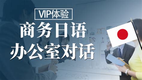 商务日语 办公室对话 教你学好日语【上元网校VIP体验】-学习视频教程-腾讯课堂