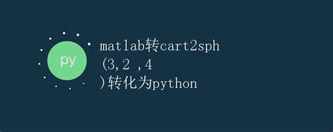 Ways to Convert MATLAB to Python 的图像结果