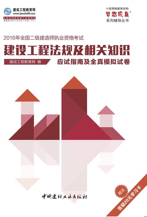 建设工程法规及相关知识--中国建材工业出版社