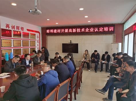 蚌埠建材开展高新技术企业认定培训会 - 公司新闻 - 安徽建工集团蚌埠建材有限公司