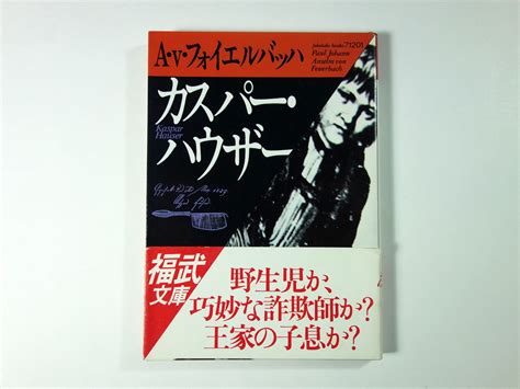 カスパー・ハウザー（A.v.フォイエルバッハ 著、西村克彦 訳） | bookstore ナルダ