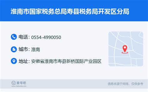 ☎️淮南市国家税务总局寿县税务局开发区分局：0554-4990050 | 查号吧 📞