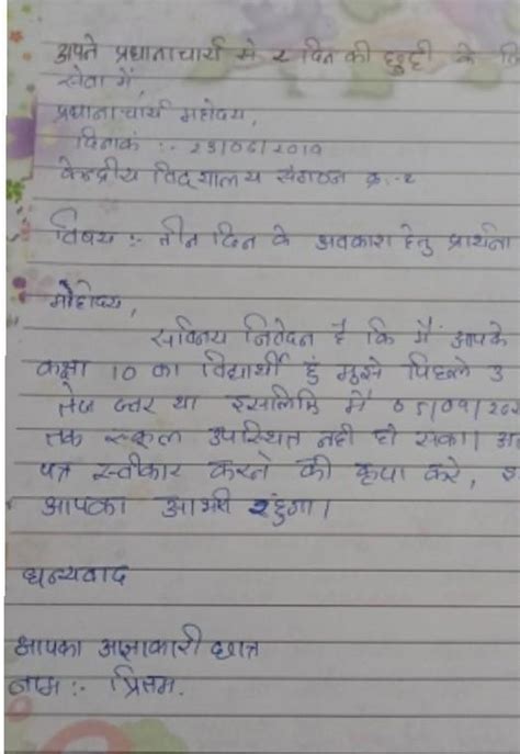 बुखार होने पर 2 दिन की छुट्टी के लिए प्रचार्य को 100 शब्दों में पत्र ...