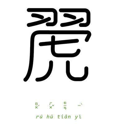 以成语为主题的字体创作-Chen Chiao-Yu《字以为释-成语实验室计画》-字体视界