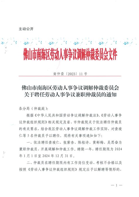 南仲委〔2023〕11号佛山市南海区劳动人事争议调解仲裁委员会关于聘任劳动人事争议兼职仲裁员的通知