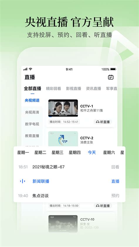 央视网直播app-cctv手机电视直播官方版2023免费下载安装