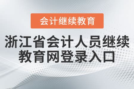 2020年度即将截止！一文图解浙江省会计人员继续教育报名学习流程~ - 知乎